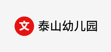 株洲天元區泰山幼兒園